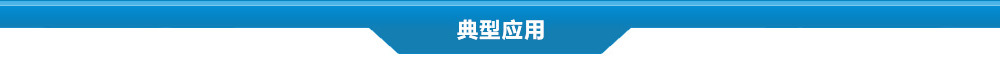 典型應(yīng)用表頭