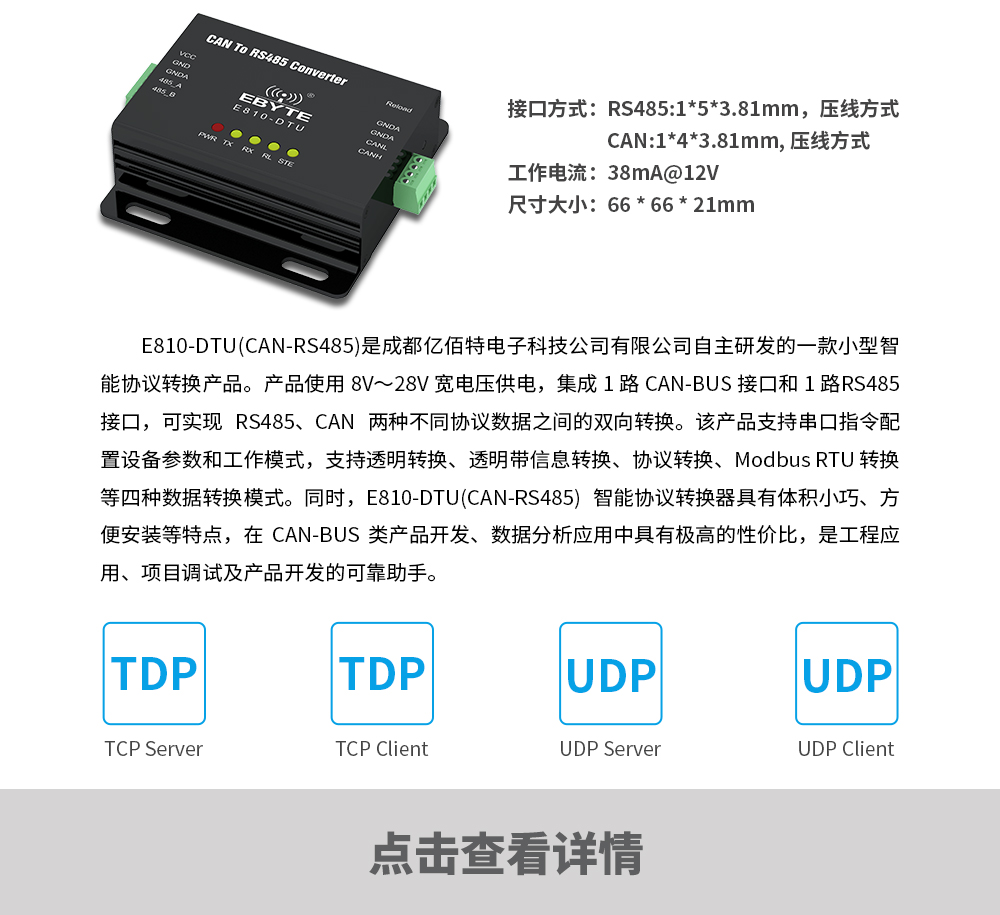 產(chǎn)品動(dòng)態(tài)_E810-DTU(CAN-RS485)_CN