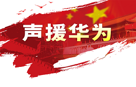 億佰特用實際行動支持華為！