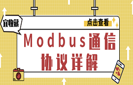 什么是Modbus協(xié)議？modbus通信原理詳解