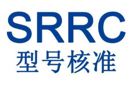 SRRC認(rèn)證跟我們有什么關(guān)系？