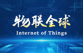 新基建時代，物聯(lián)網(wǎng)將無處不在