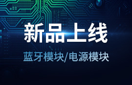 2020年億佰特新品上線 | 藍(lán)牙模塊低至【9.5元】電源模塊低至【7.5元】！