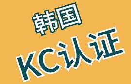 哪些產(chǎn)品需要進行韓國KC認證？