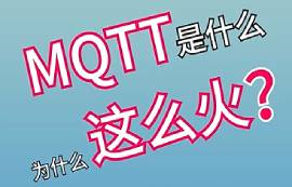 MQTT協(xié)議是什么？為什么這么火