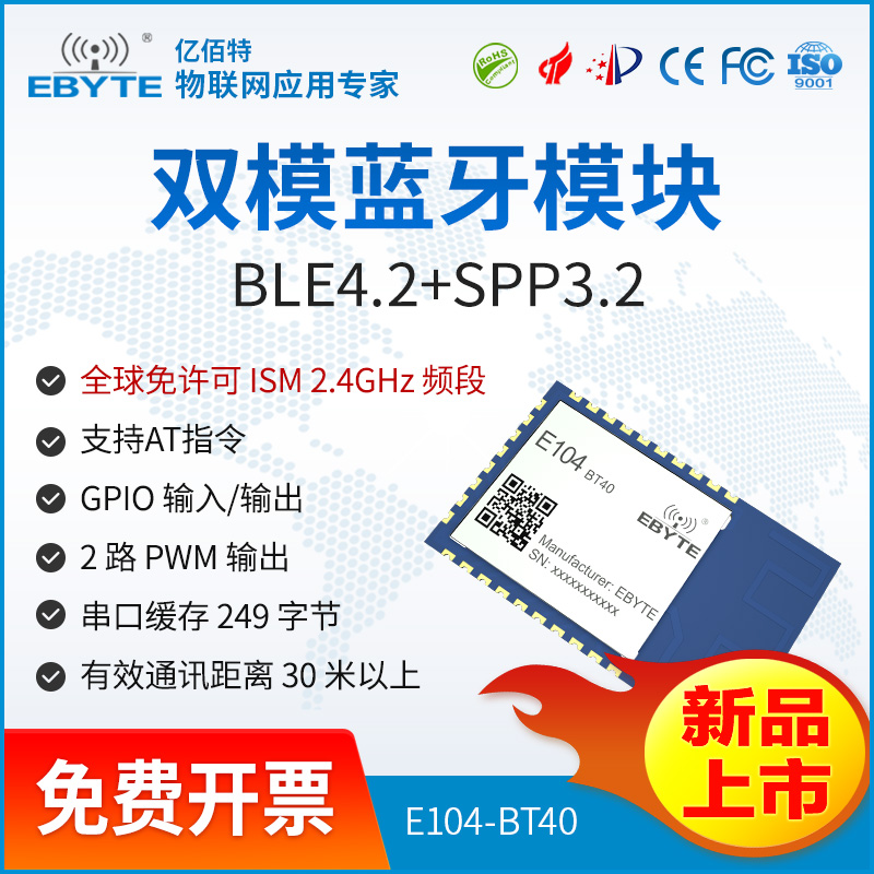 藍牙模塊9.9——E104-BT40億佰特雙模藍牙模塊SPP3.0藍牙透傳模塊BLE4.2低功耗AT指令配置 藍牙模塊9.9——E104-BT40億佰特雙模藍牙模塊SPP3.0藍牙透傳模塊BLE4.2低功耗AT指令配置