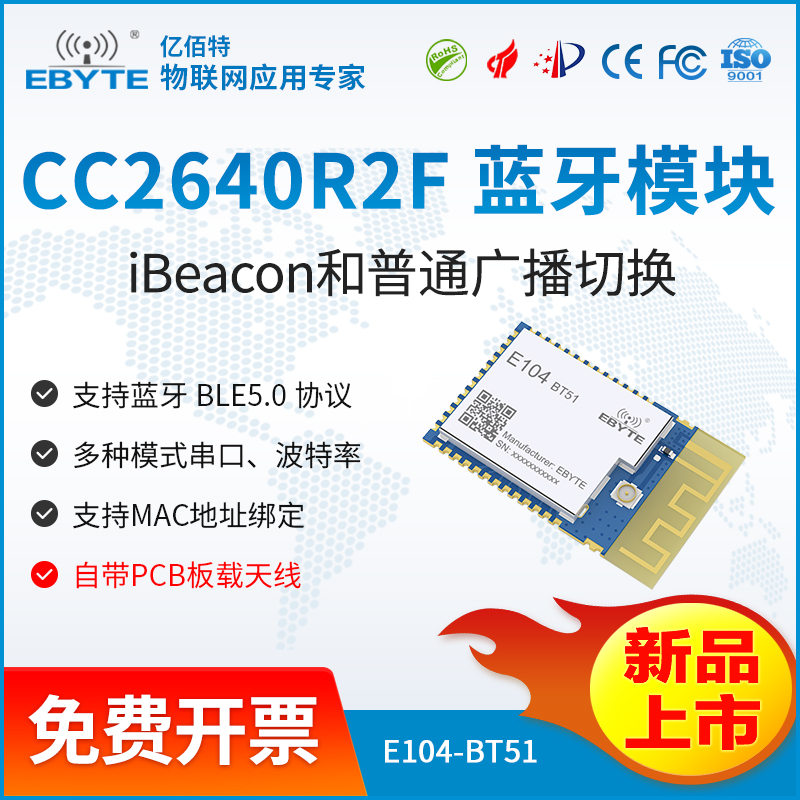 藍牙模塊17.00-E104-BT51-億佰特藍牙模塊轉(zhuǎn)串口BLE5.0低功耗小體積CC2640R2F芯片板載天線