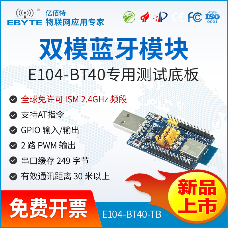 藍牙模塊20.00-E104-BT40-TB 億佰特雙模藍牙模塊SPP3.0藍牙透傳模塊BLE4.2低功耗測試套件