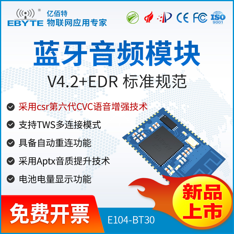 藍牙模塊26.0-億佰特CSRA64215藍牙音頻模塊BLE4.2支持TWS APTX自動重連MIC輸入E104-BT30