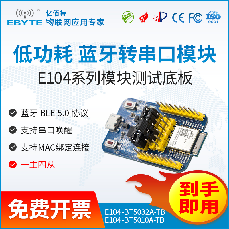 藍牙模塊30.00億佰特nRF52832nRF52810藍牙模塊測試套件-E104-BT5032A-TB