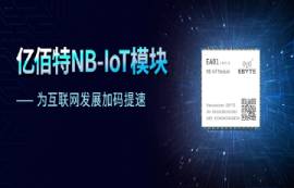 天時(shí)地利人和，NB-IoT模塊大有可為，億佰特折扣價(jià)14.9元！