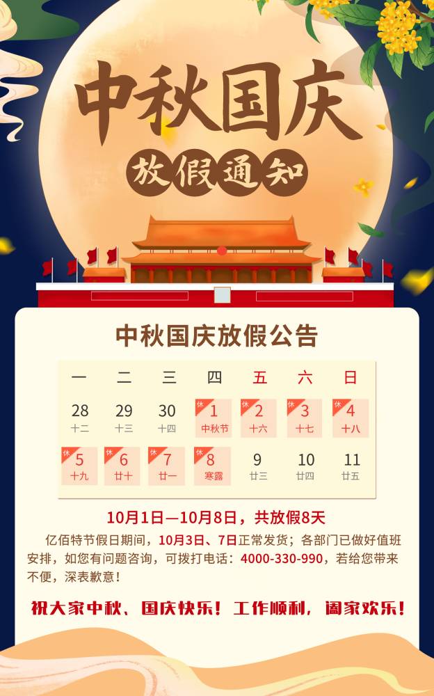 中秋國慶放假海報2 (1)