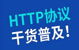 HTTP協(xié)議是什么？