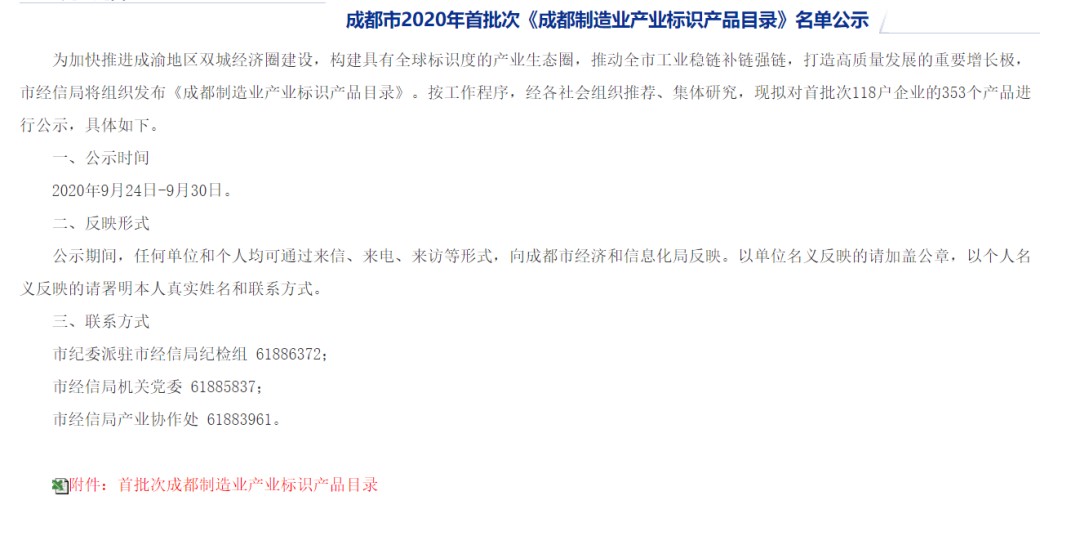 《成都制造業(yè)產(chǎn)業(yè)標(biāo)識產(chǎn)品目錄》名單公示