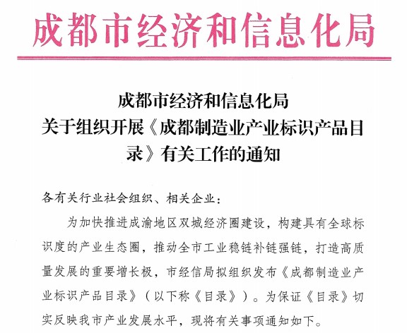 《成都制造業(yè)產(chǎn)業(yè)標(biāo)識產(chǎn)品目錄》通知文件