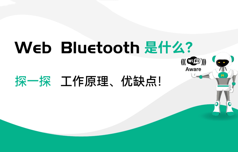 WebBluetooth是什么？藍牙模塊工作原理和優(yōu)缺點有哪些？