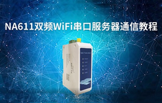 【物聯(lián)科普】NA611雙頻WiFi串口服務器通信教程