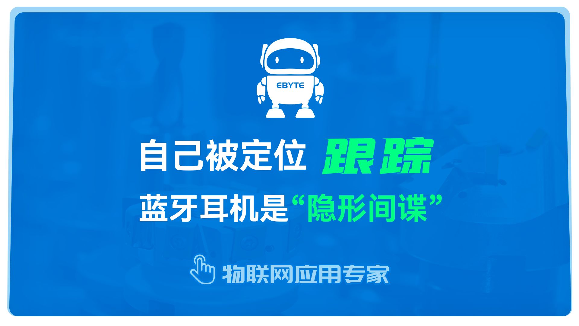 藍牙耳機在日常應(yīng)用中注意事項，避免被定位跟蹤！