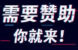【助力校園，為你贊助】需要贊助你就來(lái)！