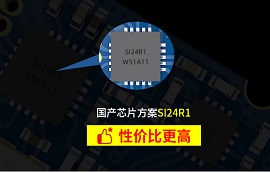 被稱作“國產(chǎn)nRF24L01P”的SI24R1芯片有什么優(yōu)勢