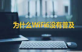億佰特物聯(lián)網(wǎng)應(yīng)用教程：WiFi6都出來了，你還在用WiFi4？