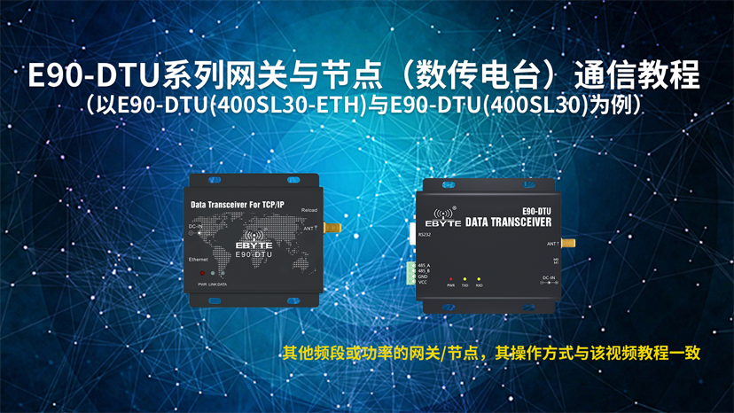 E90-DTU系列無線數(shù)傳電臺網(wǎng)關與節(jié)點4gDTU通信教程