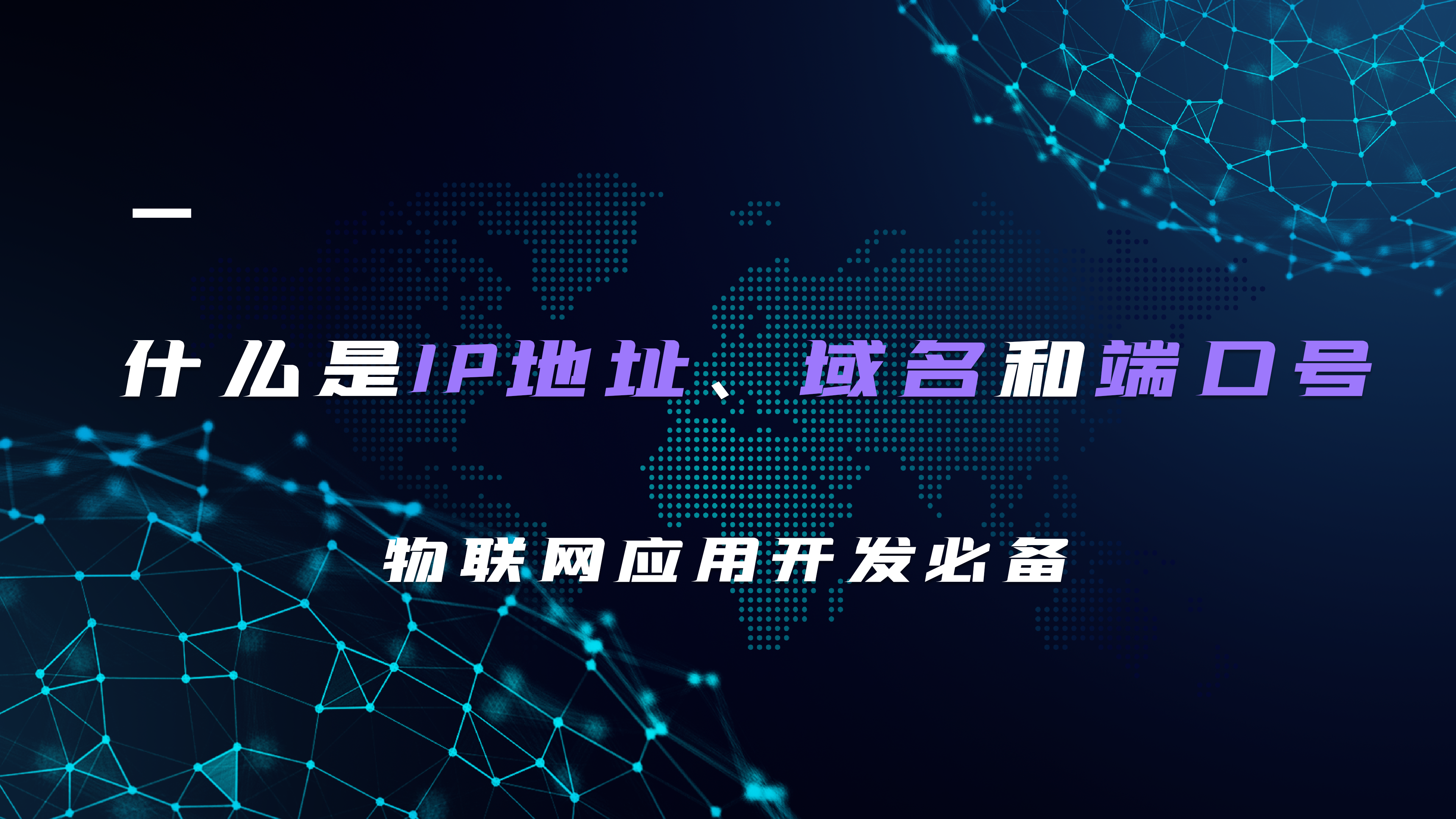 什么是IP地址、域名和端口號(hào)？物聯(lián)網(wǎng)應(yīng)用開發(fā)必備！