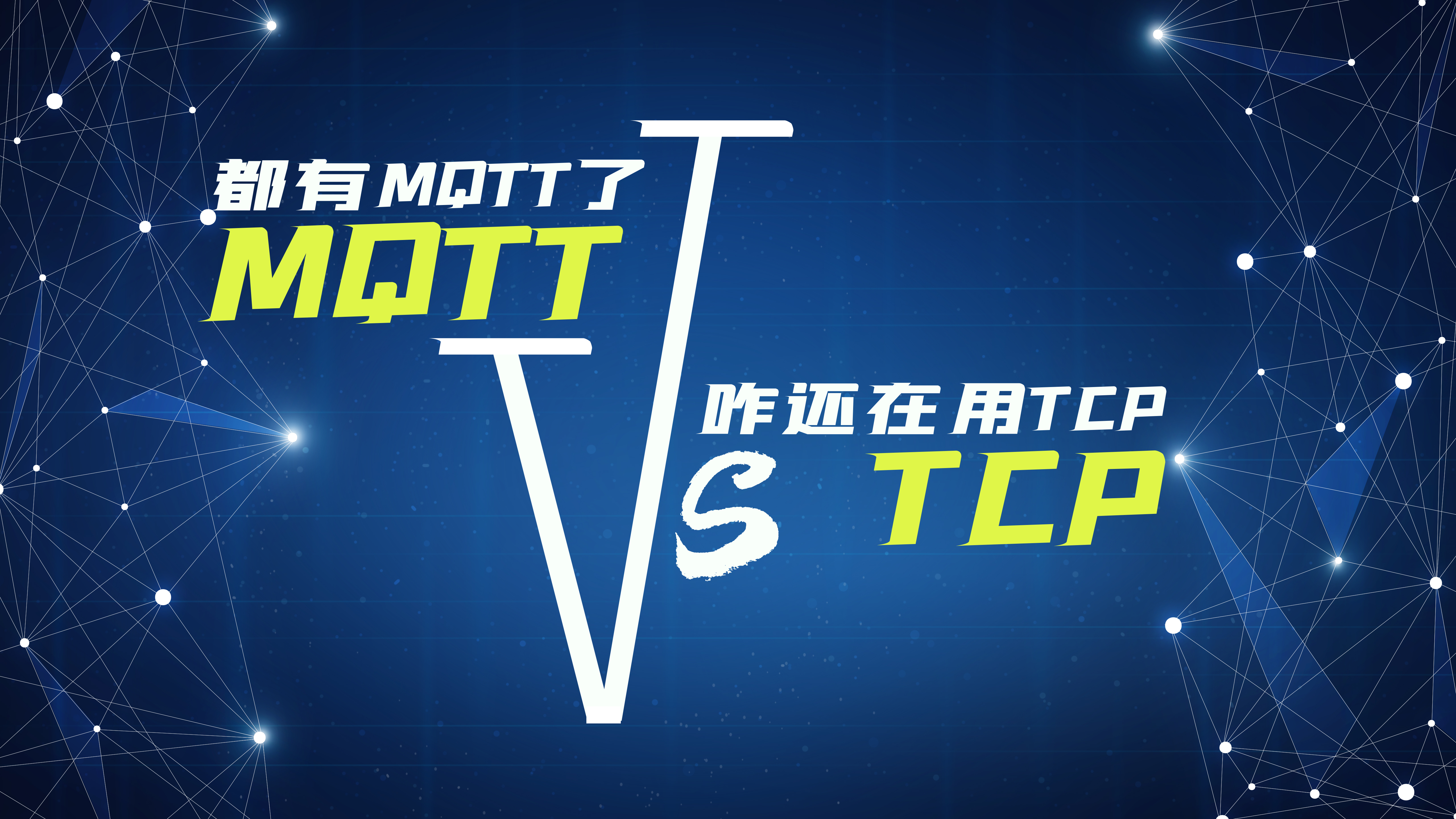 物聯(lián)網(wǎng)無線通信協(xié)議都用MQTT協(xié)議了，咋還在用TCP協(xié)議？