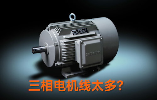 【科普視頻】三相電機(jī)線太多？教你一招輕松接線