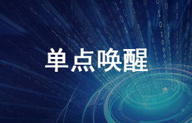 什么是單點喚醒以及無線模塊單點喚醒功能機制詳解