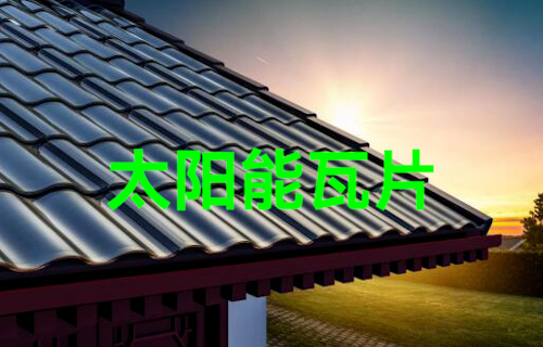 【科普視頻】太陽(yáng)能瓦片，古風(fēng)與科技結(jié)合