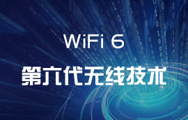 WiFi6無(wú)線技術(shù)到底有何出彩之處？