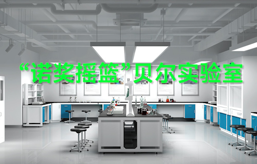 【科普視頻】“諾獎(jiǎng)?chuàng)u籃”貝爾實(shí)驗(yàn)室