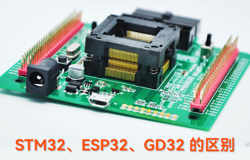 【科普視頻】STM32、ESP32、GD32的區(qū)別