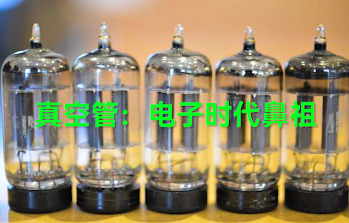 【科普視頻】真空管：電子時(shí)代鼻祖