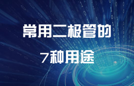 超全面！常用二極管的7種用途