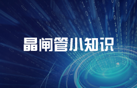 什么是晶閘管？晶閘管的重要參數(shù)及控制使用詳解