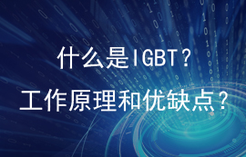 一文讀懂IGBT的結(jié)構(gòu)用途、優(yōu)缺點(diǎn)和工作原理