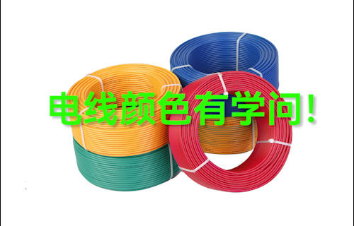 【科普視頻】電線顏色有學(xué)問！電線應(yīng)該怎么選？