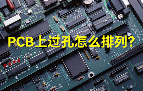 【科普視頻】PCB上過孔怎么排列？