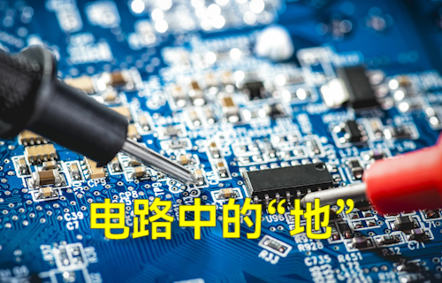 【科普視頻】電路中的“地”分類大全