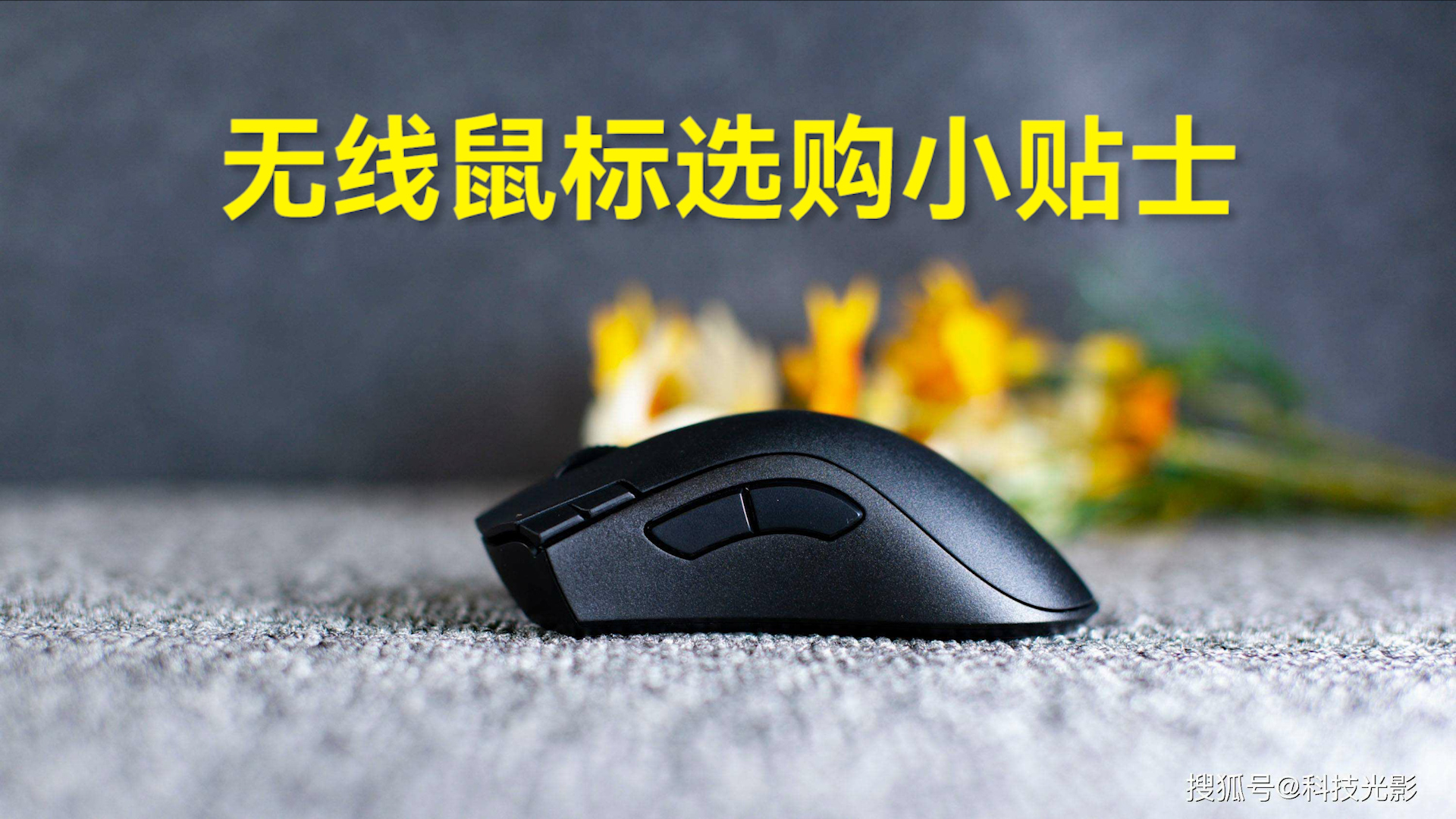 【科普視頻】無線鼠標(biāo)選購(gòu)小貼士