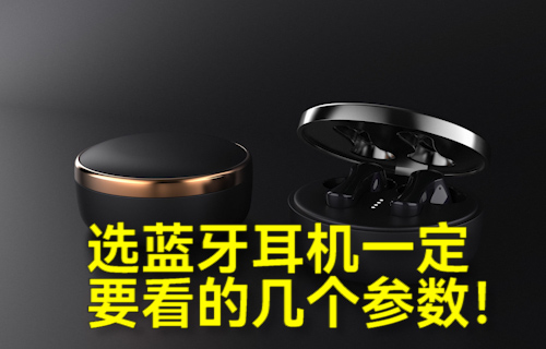 【科普視頻】選藍(lán)牙耳機(jī)一定要看的幾個(gè)參數(shù)