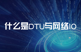 什么是DTU與網(wǎng)絡(luò)IO？常見的物聯(lián)網(wǎng)應(yīng)用場景有哪些？
