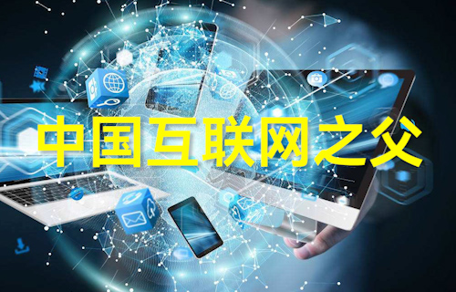 【科普視頻】中國(guó)互聯(lián)網(wǎng)之父