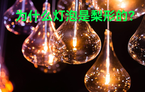 【科普視頻】為什么燈泡是梨形的？