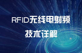 RFID無(wú)線(xiàn)電射頻技術(shù)詳解