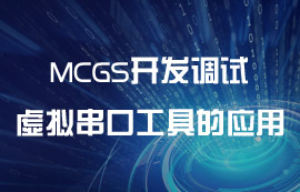 TCP服務器虛擬串口工具的MCGS開發(fā)調試教程