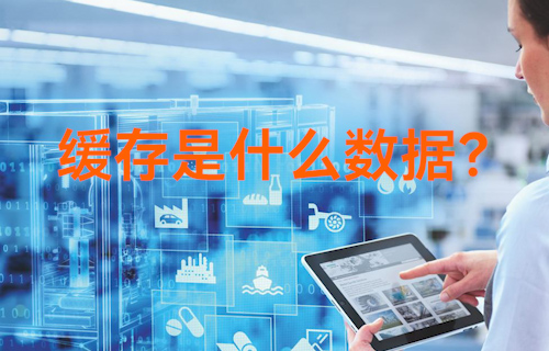 【科普視頻】軟件清除的緩存都是些什么數(shù)據(jù)？