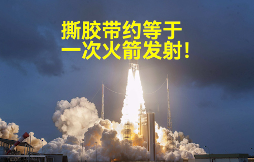 【科普視頻】撕膠帶約等于一次火箭發(fā)射！